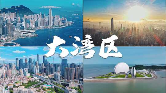 粤港澳大湾区珠三角航拍