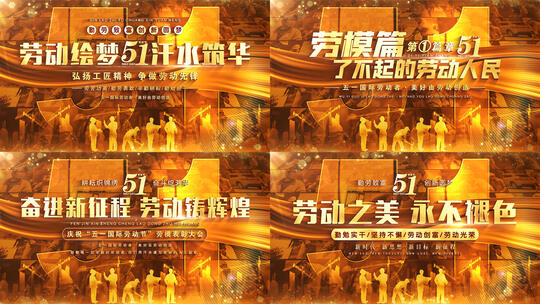 五一劳动节片头标题篇章字幕ae模板06高清AE视频素材下载