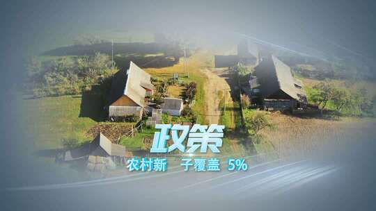 科技农业三农汇报片头