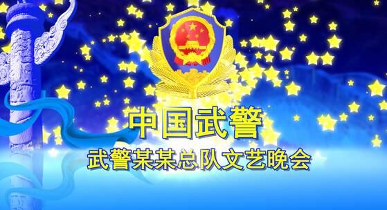 建军党建类政府中国武警AE宣传片视频