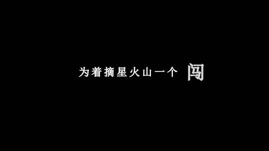 古巨基-任天堂流泪dxv编码字幕歌词