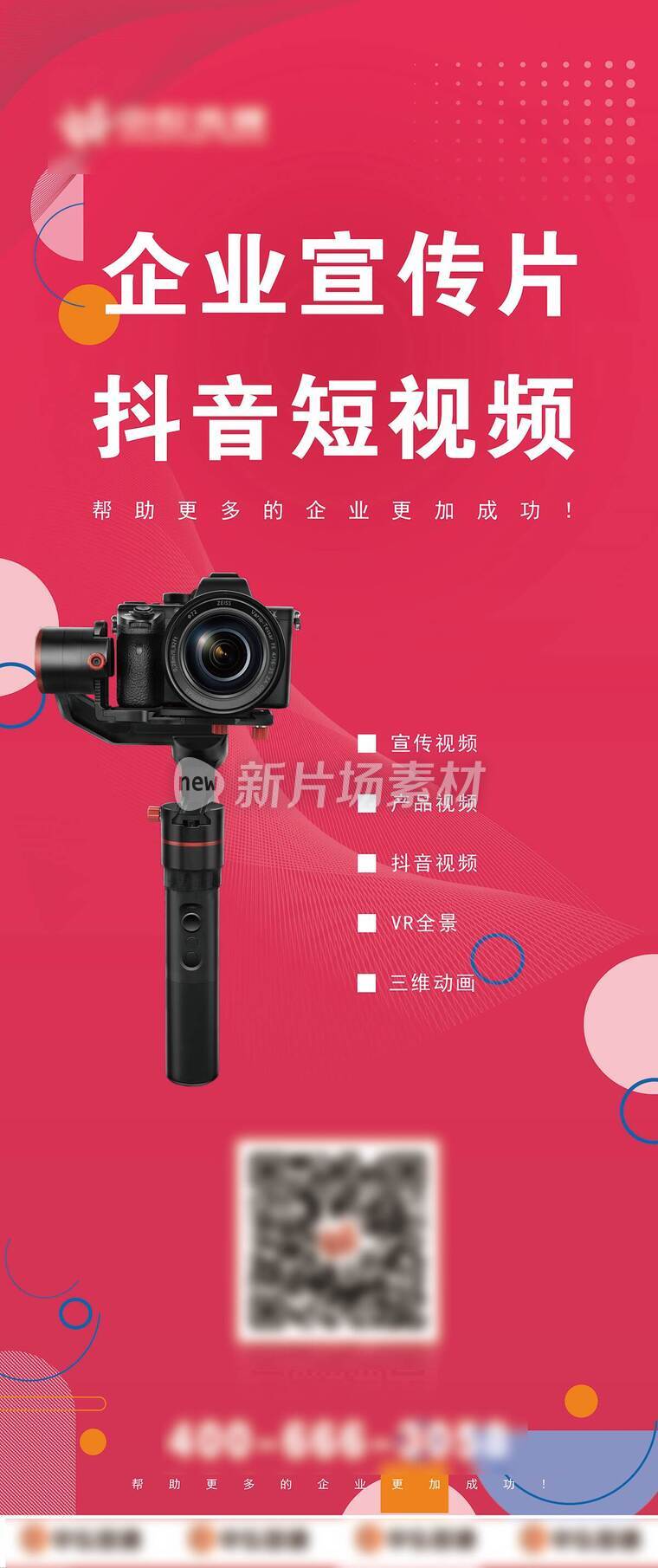 企业宣传片广告图短视频拍摄X展架