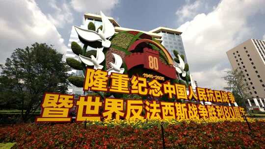 抗战胜利80周年纪念主题花坛