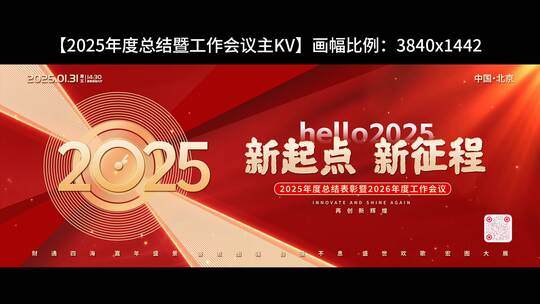 2025年度总结暨工作会议主KV高清AE视频素材下载