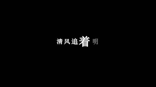 汪苏泷-灵猫传歌词视频素材