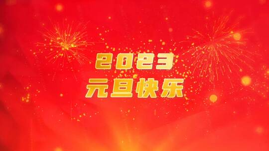 红色喜庆2023元旦祝福图文（元旦）