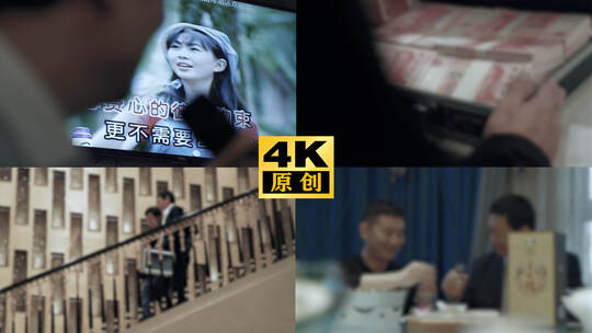 应酬 贪污 反诈 饭局 ktv 行贿受贿