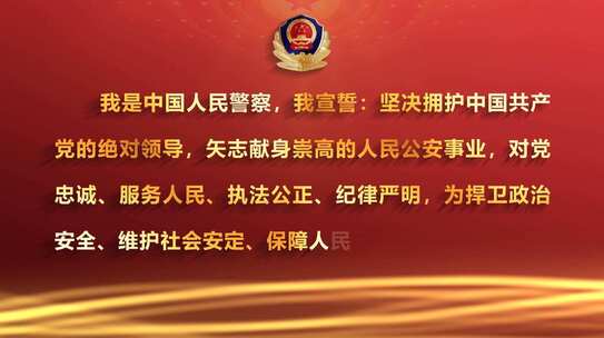 公安机关人民警察誓词（2021年）共3版
