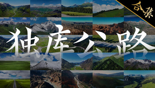 【独库公路】新疆自驾游旅行自然风光合集