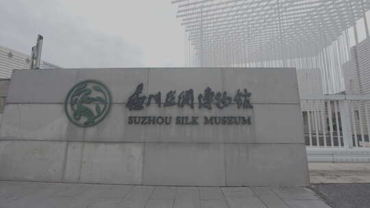 丝绸博物馆 文化展览