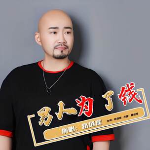 男人为了钱（DJ伟然）