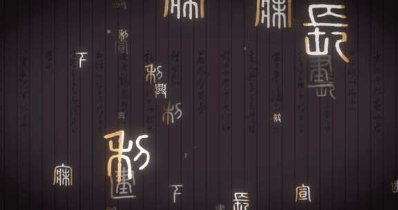 文字飞舞02古代文字