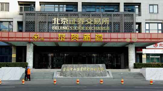 北京金融街北京证券交易所视频素材模板下载