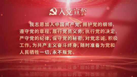 【无插件】建党节入党誓词党政宣誓AE模板