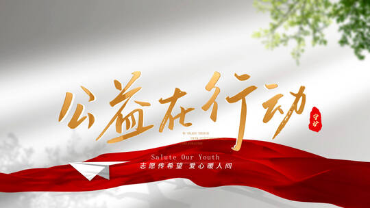 公益汇聚片头片尾