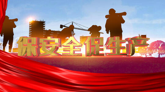 红绸安全生产标题宣传视频AE模板