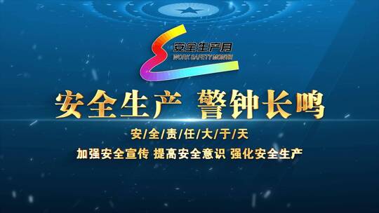 新安全生产月大气片头标题文字_3AE视频素材教程下载