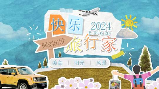 撕纸拼贴旅游团建图文快闪模板03