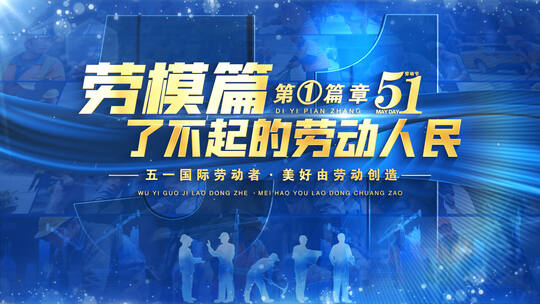 五一劳动节片头标题篇章字幕ae模板04