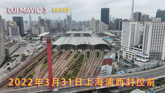 2022年3月31日上海浦西封控前火车站停摆