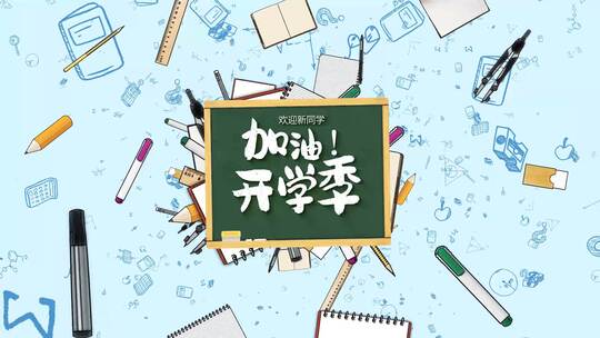 卡通开学季片头（开学季）
