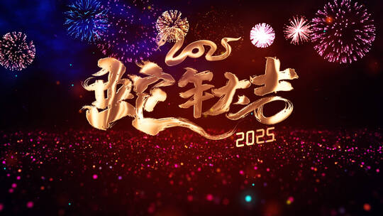 2025蛇年跨年烟花倒计时