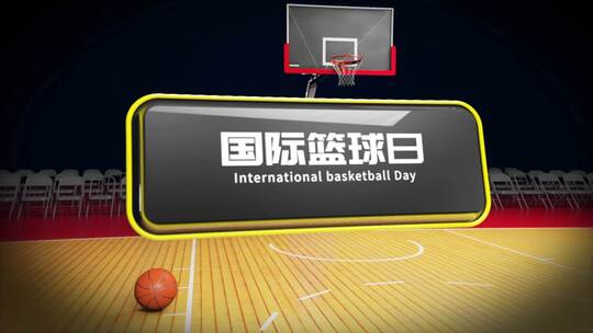 篮球体育比赛片头（国际篮球日）