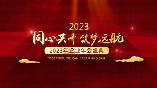 2023企业年会字幕片头AE模板