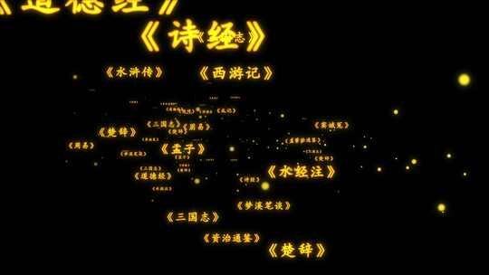 国学经典文字冲屏