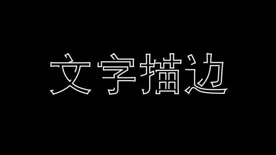 文字描边动画+插件和安装方法