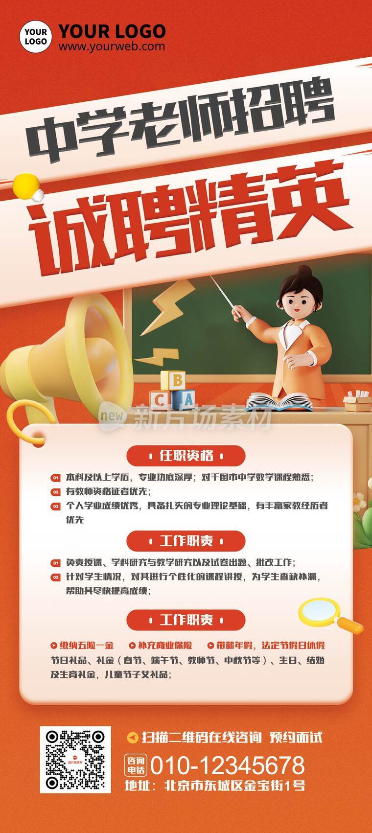 创意3d中学老师招聘详情长图