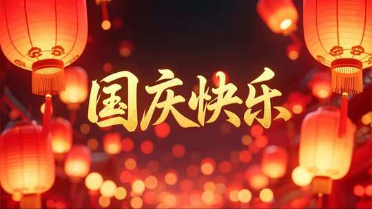 国庆节国庆快乐喜庆节日背景视频