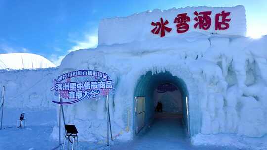 冰雪酒店