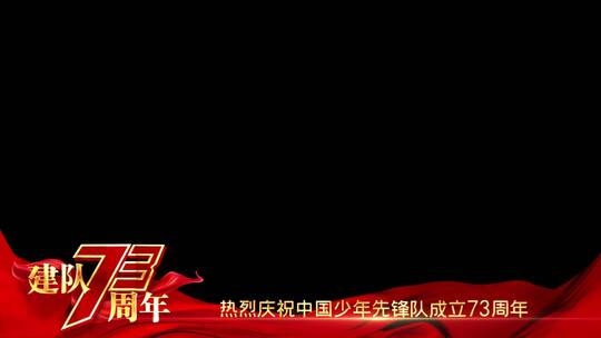 中国少年先锋队建队73周年祝福边框_4AE视频素材教程下载