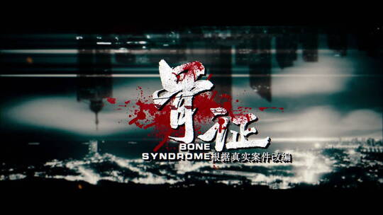 电影电视剧悬疑侦探惊悚标题文字片头开场