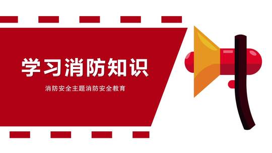 消防安全警示片头AE模板