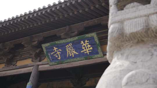 山西大同华严寺