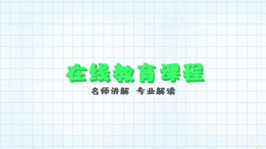 简约手指点击MG动画微课堂宣传片头