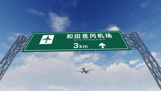 4K飞机航班抵达和田昆冈机场
