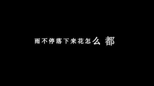 曹格-背叛dxv编码字幕歌词