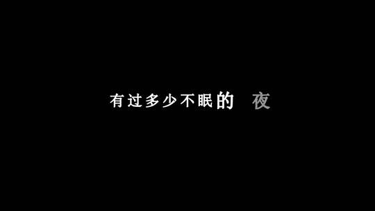 龚玥-人间第一情dxv编码字幕歌词