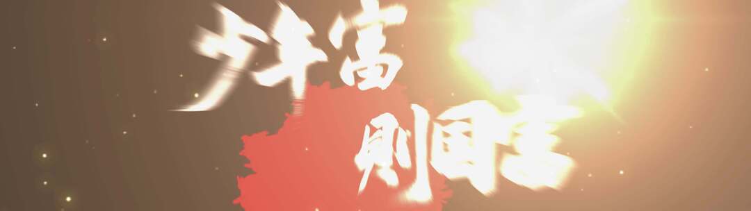 《少年中国说》少年中国说歌曲LED视频