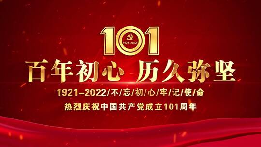 101周年红色片头标题文字