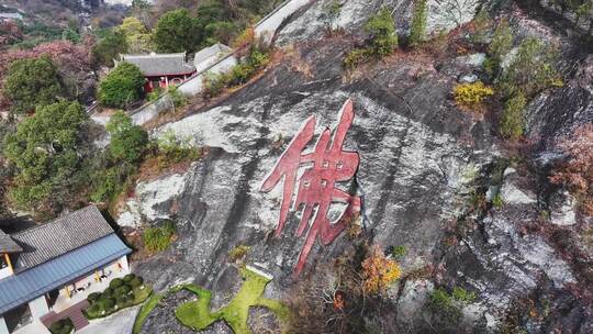 新昌大佛寺佛心广场刻在山上的佛字