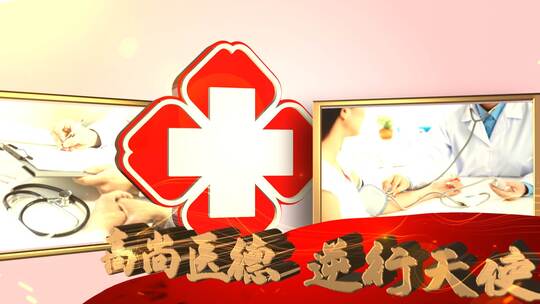 中国医师节图文片头AE模板