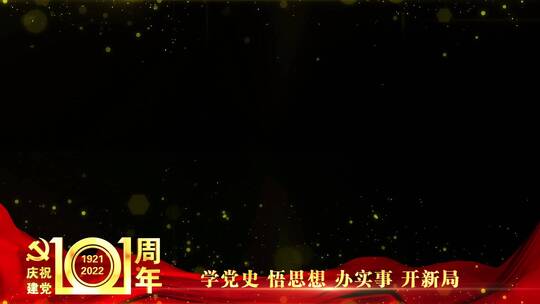 庆祝建党101周年祝福边框红色_3