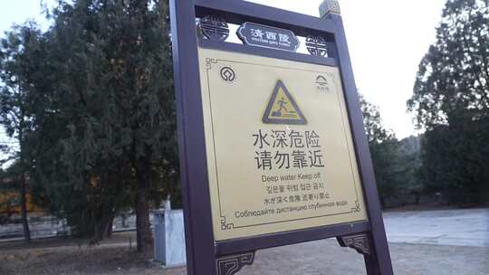 清西陵水深危险警示牌