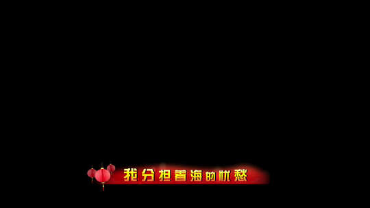 王菲《我和我的祖国》同步歌词字幕视频素材模板下载