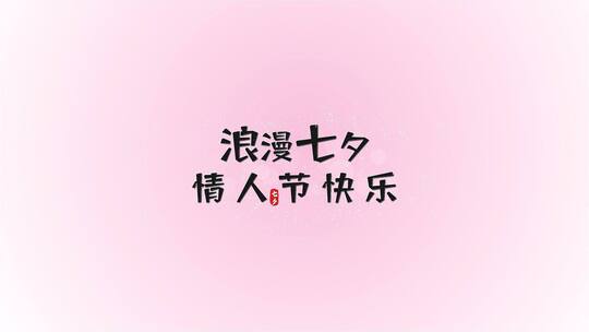 简洁清新唯美七夕情人节宣传展示AE模板