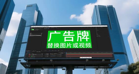 城市户外广告牌 高楼大厦广告牌ae模板